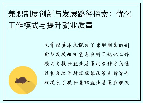 兼职制度创新与发展路径探索：优化工作模式与提升就业质量