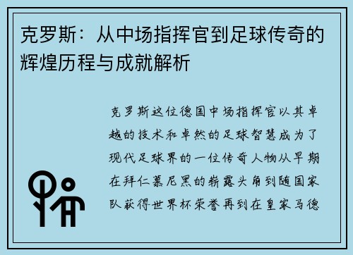 克罗斯：从中场指挥官到足球传奇的辉煌历程与成就解析