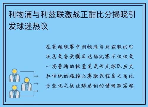 利物浦与利兹联激战正酣比分揭晓引发球迷热议