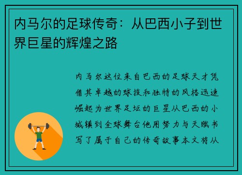 内马尔的足球传奇：从巴西小子到世界巨星的辉煌之路