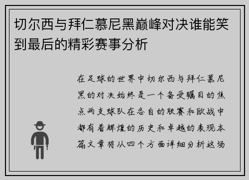 切尔西与拜仁慕尼黑巅峰对决谁能笑到最后的精彩赛事分析
