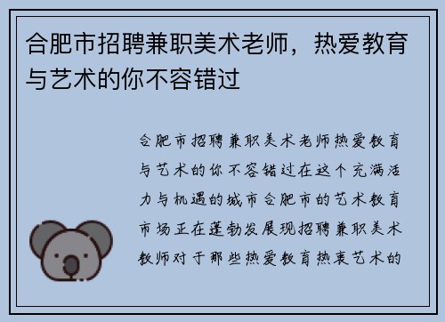 合肥市招聘兼职美术老师，热爱教育与艺术的你不容错过