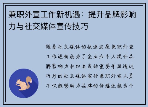 兼职外宣工作新机遇：提升品牌影响力与社交媒体宣传技巧
