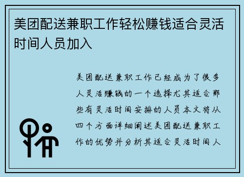 美团配送兼职工作轻松赚钱适合灵活时间人员加入