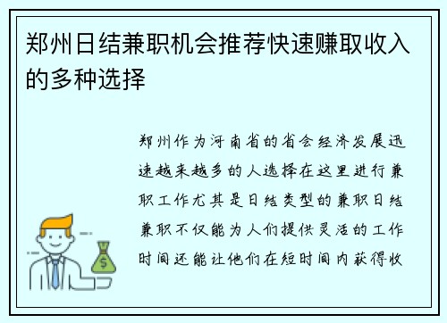 郑州日结兼职机会推荐快速赚取收入的多种选择