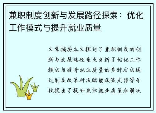 兼职制度创新与发展路径探索：优化工作模式与提升就业质量
