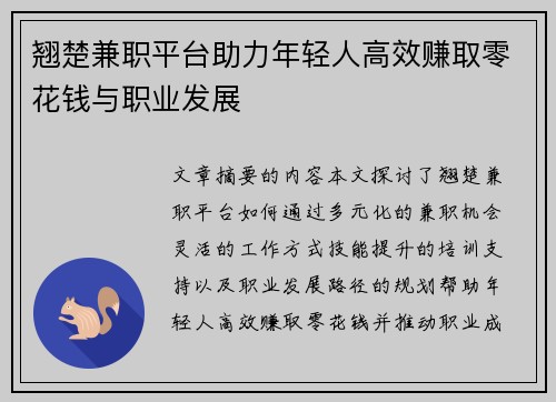 翘楚兼职平台助力年轻人高效赚取零花钱与职业发展