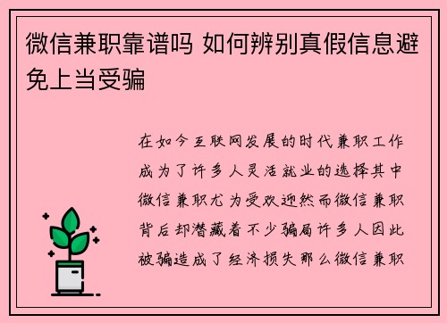 微信兼职靠谱吗 如何辨别真假信息避免上当受骗