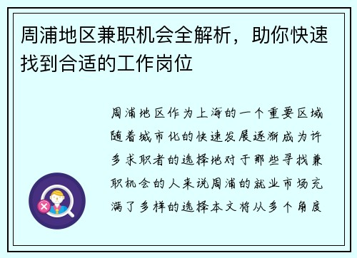 周浦地区兼职机会全解析，助你快速找到合适的工作岗位