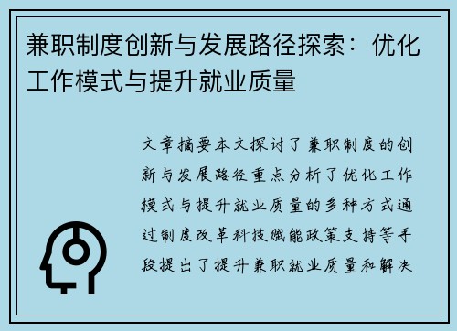 兼职制度创新与发展路径探索：优化工作模式与提升就业质量