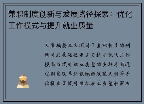 兼职制度创新与发展路径探索：优化工作模式与提升就业质量