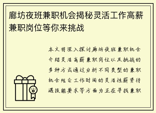 廊坊夜班兼职机会揭秘灵活工作高薪兼职岗位等你来挑战