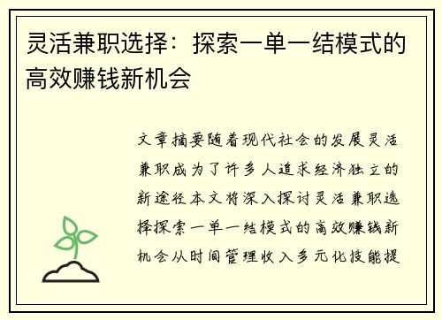 灵活兼职选择：探索一单一结模式的高效赚钱新机会