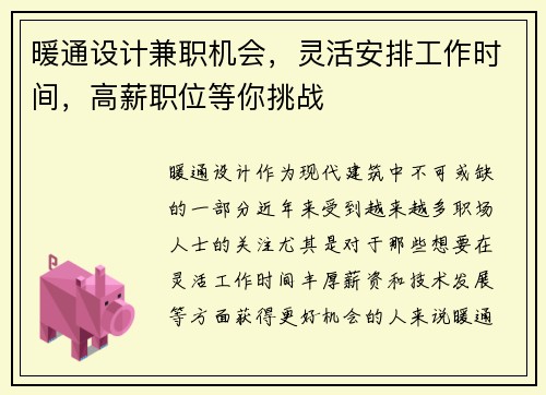 暖通设计兼职机会，灵活安排工作时间，高薪职位等你挑战