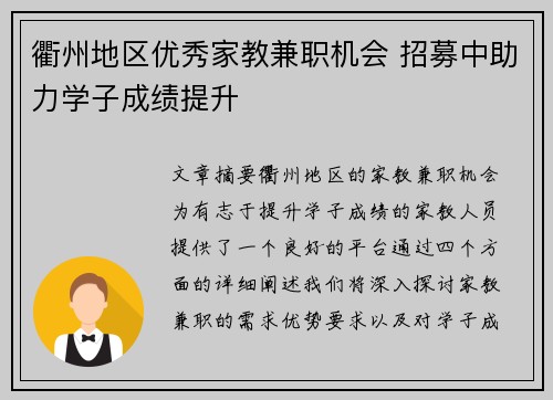 衢州地区优秀家教兼职机会 招募中助力学子成绩提升