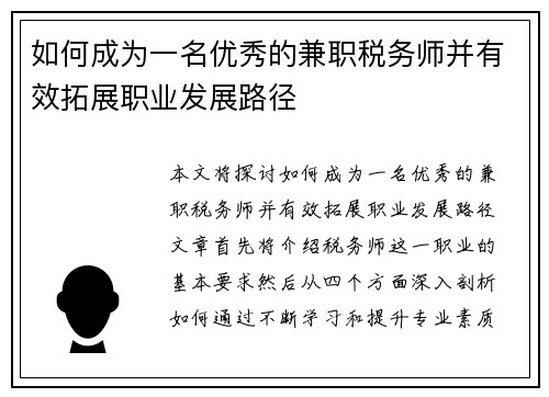 如何成为一名优秀的兼职税务师并有效拓展职业发展路径