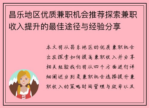 昌乐地区优质兼职机会推荐探索兼职收入提升的最佳途径与经验分享