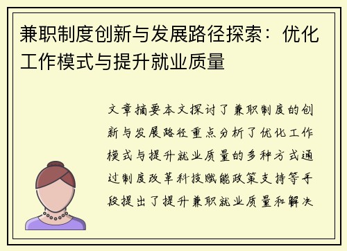 兼职制度创新与发展路径探索：优化工作模式与提升就业质量