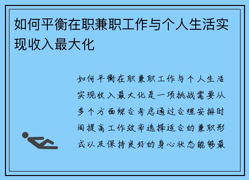 如何平衡在职兼职工作与个人生活实现收入最大化