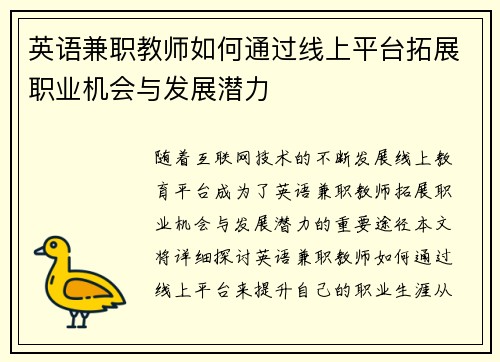 英语兼职教师如何通过线上平台拓展职业机会与发展潜力