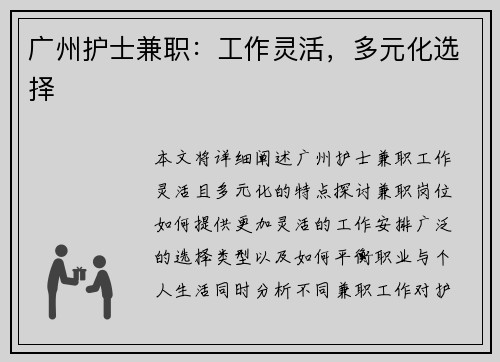 广州护士兼职：工作灵活，多元化选择