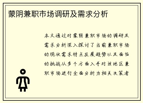 蒙阴兼职市场调研及需求分析