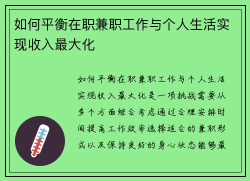 如何平衡在职兼职工作与个人生活实现收入最大化