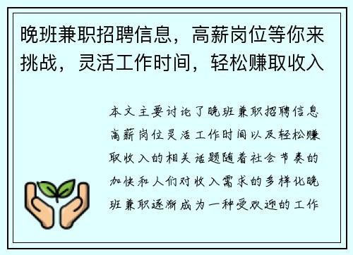晚班兼职招聘信息，高薪岗位等你来挑战，灵活工作时间，轻松赚取收入