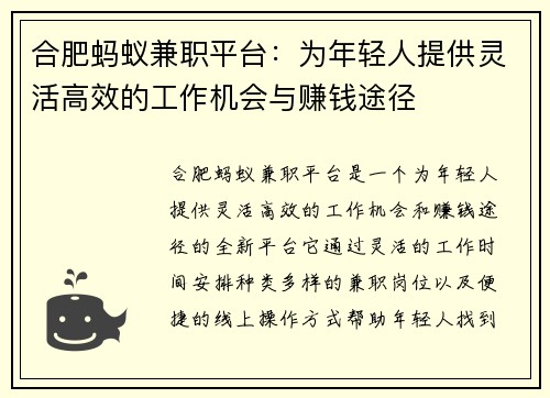 合肥蚂蚁兼职平台：为年轻人提供灵活高效的工作机会与赚钱途径