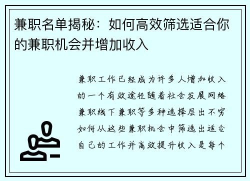 兼职名单揭秘：如何高效筛选适合你的兼职机会并增加收入