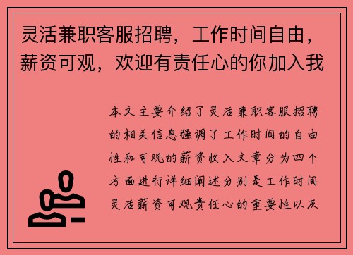 灵活兼职客服招聘，工作时间自由，薪资可观，欢迎有责任心的你加入我们