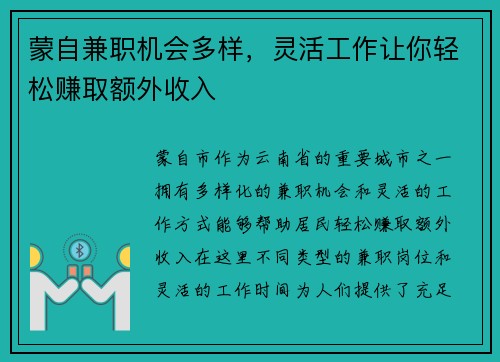 蒙自兼职机会多样，灵活工作让你轻松赚取额外收入