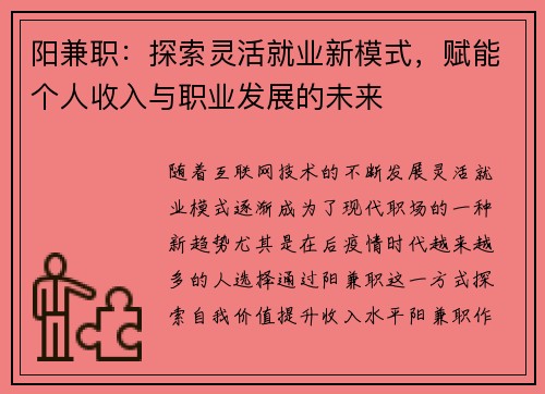 阳兼职：探索灵活就业新模式，赋能个人收入与职业发展的未来