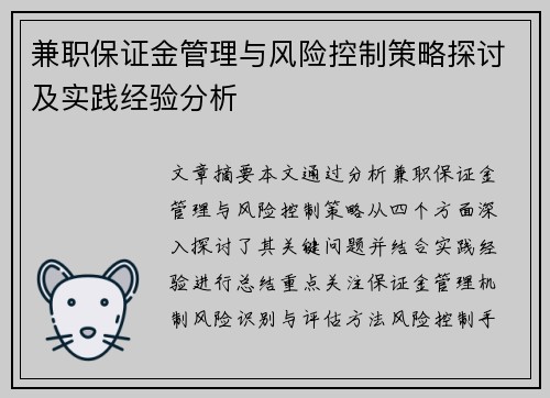兼职保证金管理与风险控制策略探讨及实践经验分析