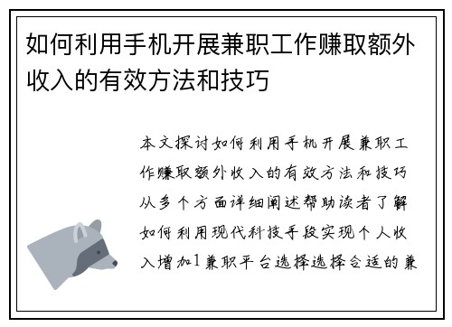 如何利用手机开展兼职工作赚取额外收入的有效方法和技巧
