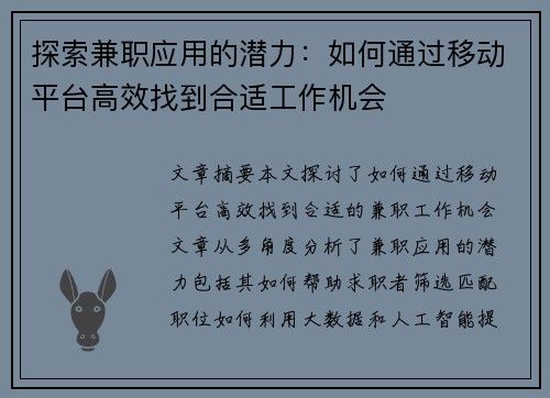 探索兼职应用的潜力：如何通过移动平台高效找到合适工作机会