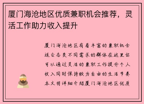 厦门海沧地区优质兼职机会推荐，灵活工作助力收入提升