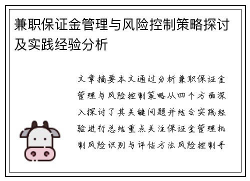 兼职保证金管理与风险控制策略探讨及实践经验分析