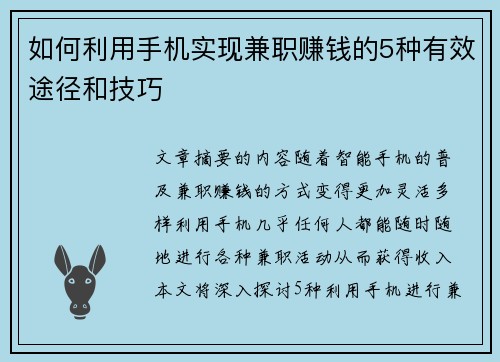 如何利用手机实现兼职赚钱的5种有效途径和技巧