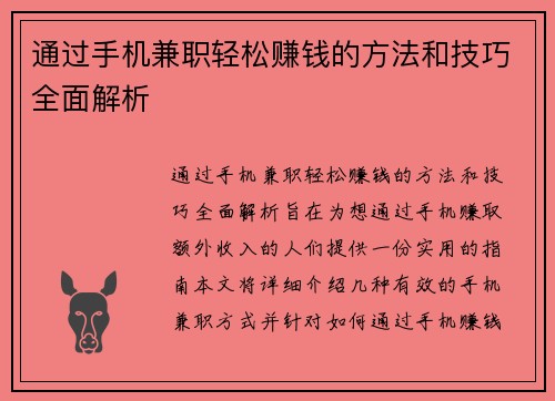 通过手机兼职轻松赚钱的方法和技巧全面解析