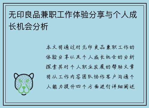 无印良品兼职工作体验分享与个人成长机会分析