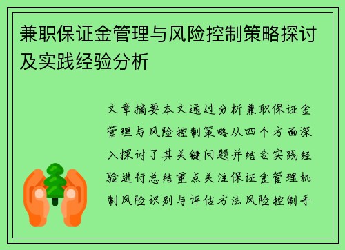 兼职保证金管理与风险控制策略探讨及实践经验分析