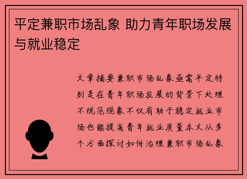 平定兼职市场乱象 助力青年职场发展与就业稳定