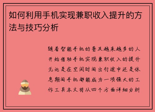 如何利用手机实现兼职收入提升的方法与技巧分析