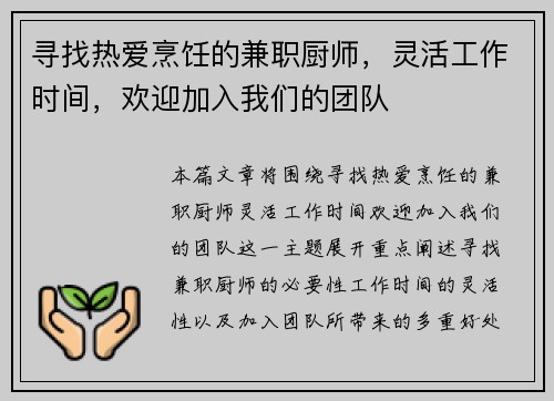 寻找热爱烹饪的兼职厨师，灵活工作时间，欢迎加入我们的团队