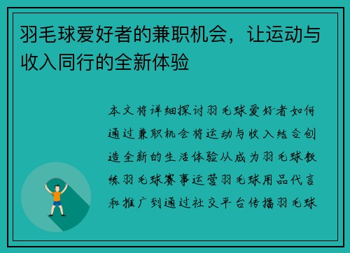 羽毛球爱好者的兼职机会，让运动与收入同行的全新体验