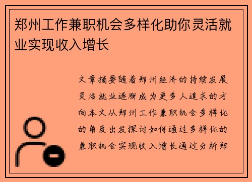 郑州工作兼职机会多样化助你灵活就业实现收入增长