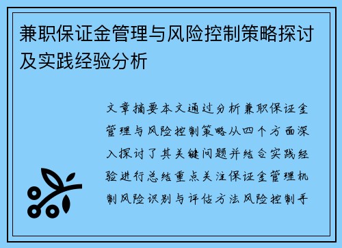 兼职保证金管理与风险控制策略探讨及实践经验分析