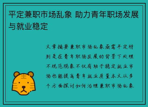 平定兼职市场乱象 助力青年职场发展与就业稳定