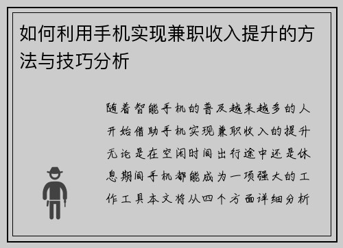 如何利用手机实现兼职收入提升的方法与技巧分析